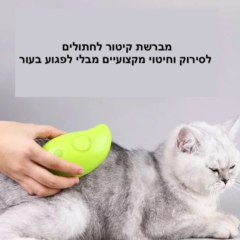 מברשת קיטור לחתולים - לסירוק וחיטוי | | אוזו - שופ
